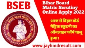 Bihar-board-10th-scrutiny-apply-2022