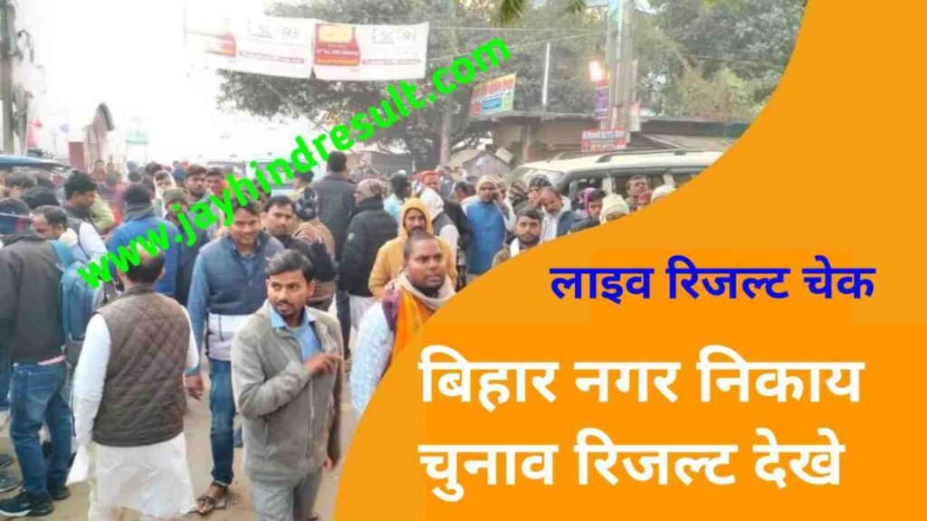 Bihar Nagar Nikay Chunav Result Kaise Check Karen